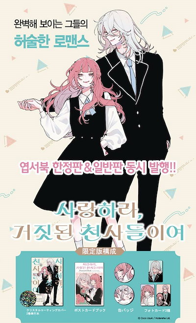 Qoo10] 【少量入荷/韓国版】 恋せよまやかし天使 : 本