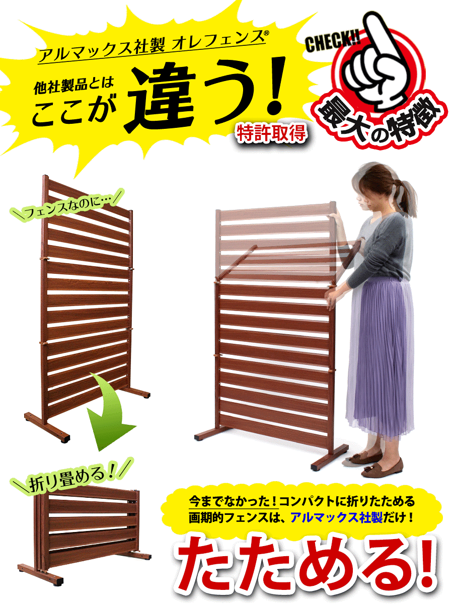 【正規品】 たためる アルミフェンス 幅120高さ90cm 目隠し 自立式 木目調フェンス 目隠しフェンス 11-of1209 オレフェンス 【正規品】 たためる アルミフェンス 幅120高さ90cm 目隠し 自立式 木目調フェンス 目隠しフェンス 11-of1209 オレフェンス