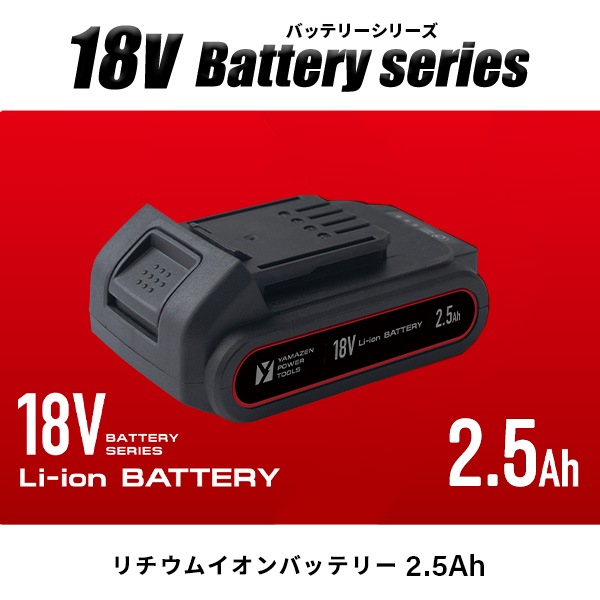18V 共通バッテリーシリーズ用リチウムイオンバッテリー 2.5Ah 単品 YBP-1825