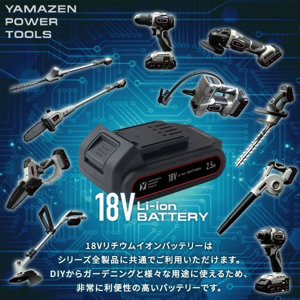 18V 共通バッテリーシリーズ用リチウムイオンバッテリー 2.5Ah 単品 YBP-1825