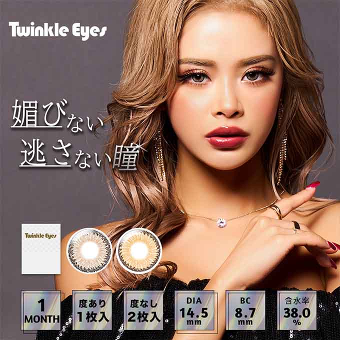 4箱4枚 カラコン 1ヶ月 トゥインクルアイズマンスリー UVプラス 度あり カラーコンタクトレンズ 14.5mm