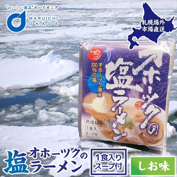 Qoo10]　オホーツクの塩ラーメン　袋(1袋)(1食