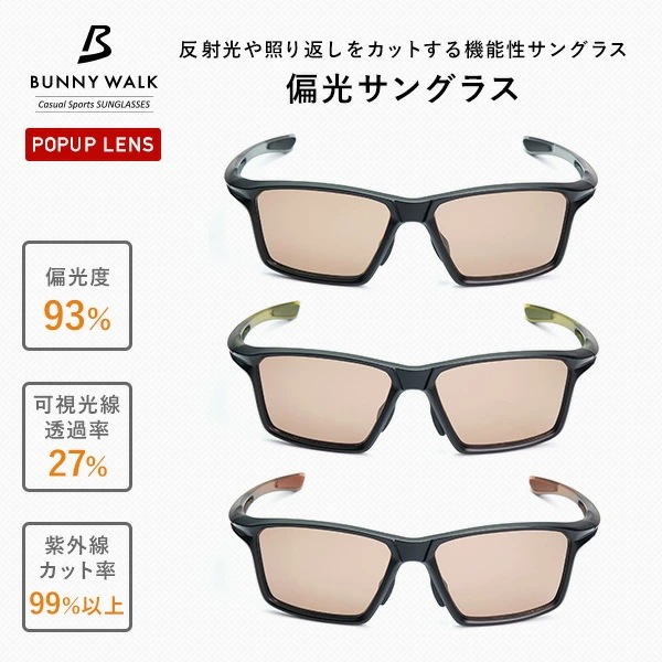 偏光サングラス 高性能 ポップアップレンズ(赤オレンジ見やすい) UVカット サングラス BW-0250C/0251C/0252C 偏光サングラス 高性能 ポップアップレンズ(赤オレンジ見やすい) UVカット サングラス BW-0250C/0251C/0252C