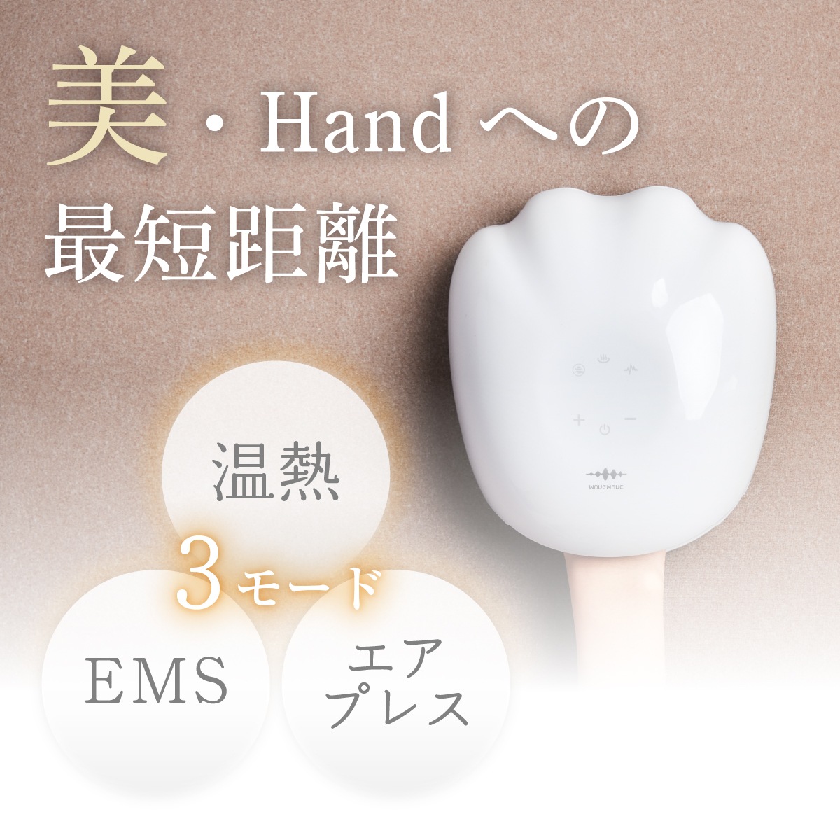 ハンドケア ハンドマッサージ マッサージ ハンドウォーマー ハンディマッサージャー シワ くすみ ハンドエステ EMS Hand Esthe 温熱 エアプレス エアバック 低周波 手 指 手のひら 手