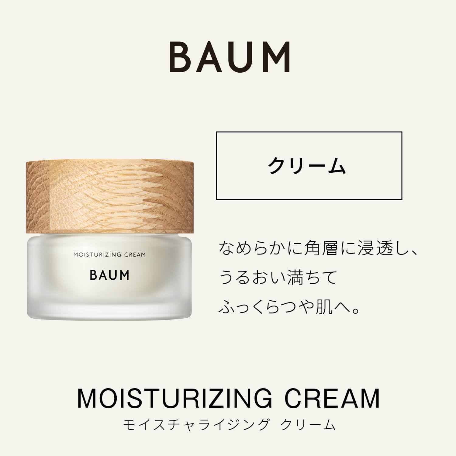 【2024年発売】BAUM(バウム) モイスチャライジング クリーム n(つけかえ用) クリーム 森林浴 清々しい天然ひのき香料をモダンに調香した香り レフィル 40g ギフト 母の日 【2024年発売】BAUM(バウム) モイスチャライジング クリーム n(つけかえ用) クリーム 森林浴 清々しい天然ひのき香料をモダンに調香した香り レフィル 40g ギフト 母の日