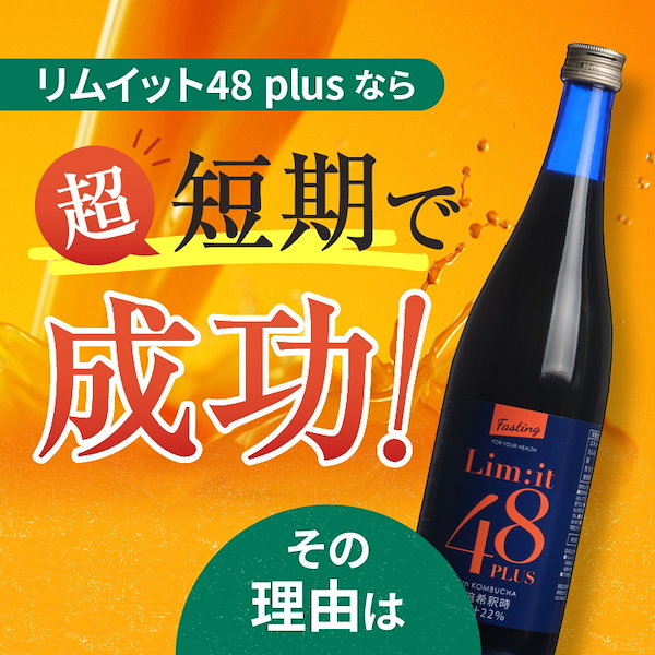 リムイット48+ 【2本セット】 公式 2日間集中ファスティング　酵素ドリンク コンブチャ 酵素