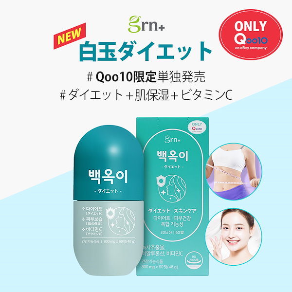 [3+1] NEW白玉ダイエット(30日*4EA)アップグレード 発売30日 スキンケア+ダイエットQoo10単独販売