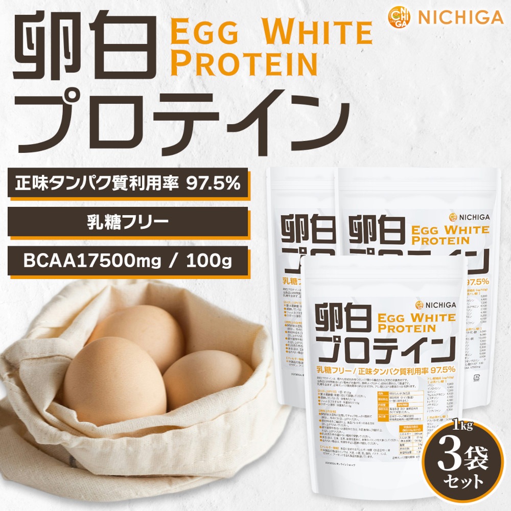 卵白プロテイン 1kg×3袋 乳糖フリー 正味タンパク質利用率 97.5% エッグプロテイン TKS 卵白プロテイン 1kg×3袋 乳糖フリー 正味タンパク質利用率 97.5% エッグプロテイン TKS