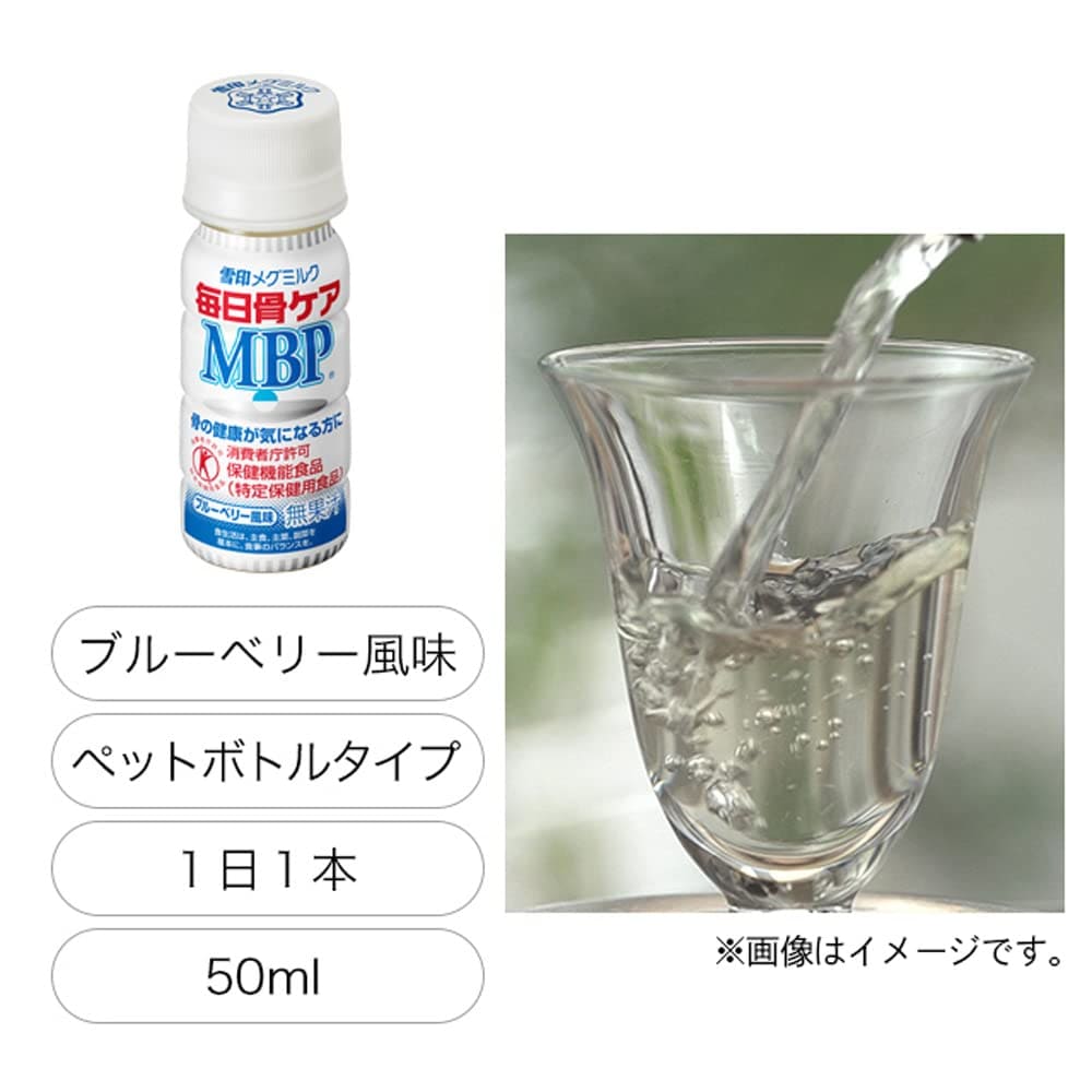 雪印メグミルク 毎日骨ケア MBP(R) ブルーベリー風味 (30本 / 30日分) 骨密度を高める働きのあるMBP(R) ドリンク (ペットボトルタイプ) 特定保健用食品 雪印メグミルク 毎日骨ケア MBP(R) ブルーベリー風味 (30本 / 30日分) 骨密度を高める働きのあるMBP(R) ドリンク (ペットボトルタイプ) 特定保健用食品