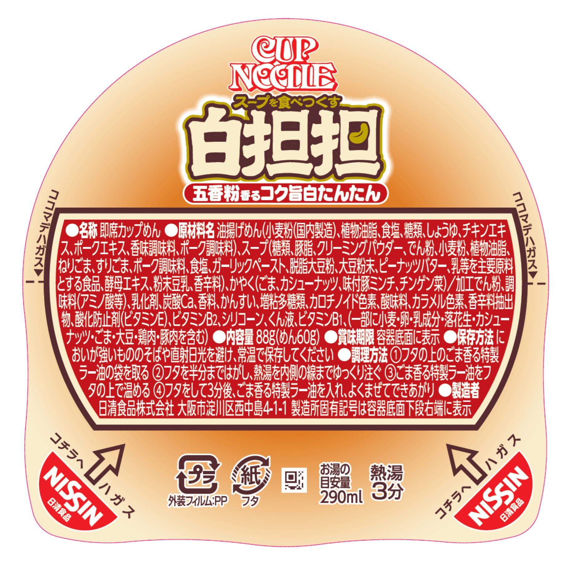 カップヌードル 白担担 [五香粉かおるコク旨白たんたん] 日清食品 カップ麺 88g ×20個