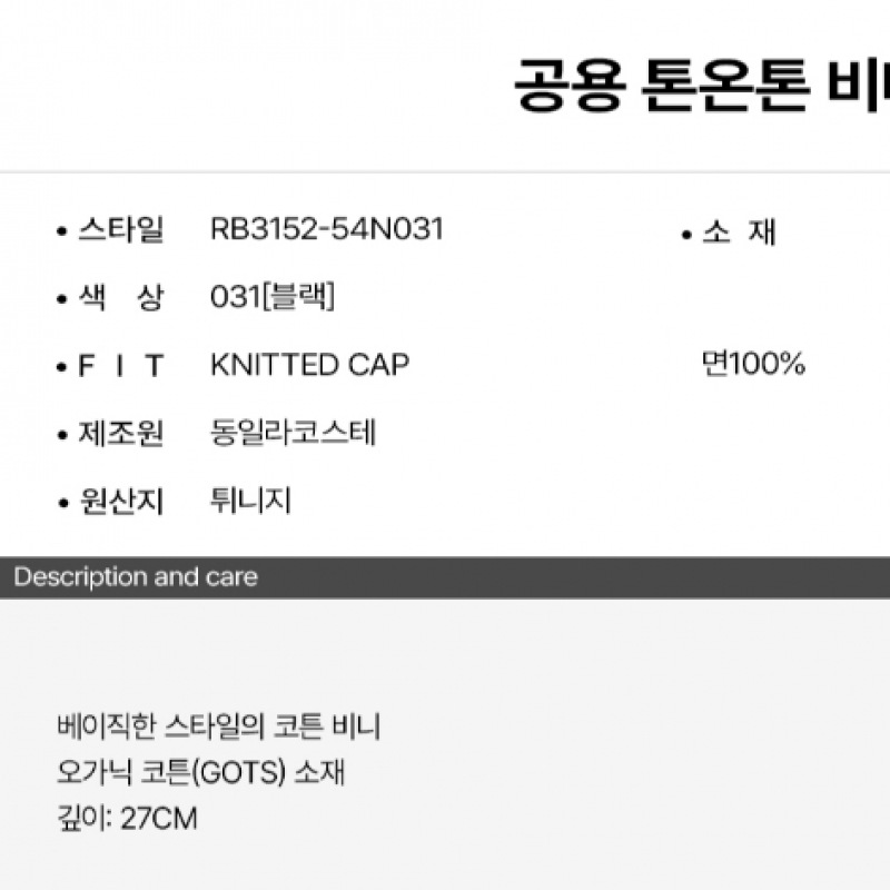 LACOSTE コモントーンオントーンビーニー [ブラック]