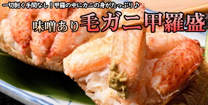 毛ガニ甲羅盛【小サイズ】(約120g)×3個入 かにみそ入り 毛ガニ甲羅盛【小サイズ】(約120g)×3個入 かにみそ入り