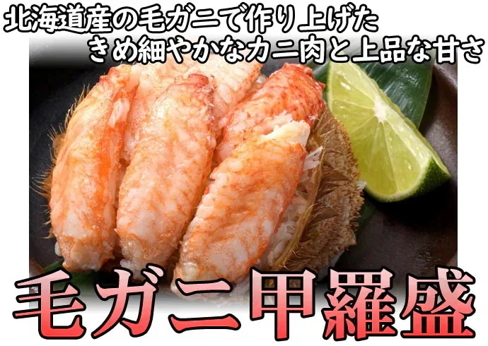毛ガニ甲羅盛【小サイズ】(約120g)×3個入 かにみそ入り 毛ガニ甲羅盛【小サイズ】(約120g)×3個入 かにみそ入り