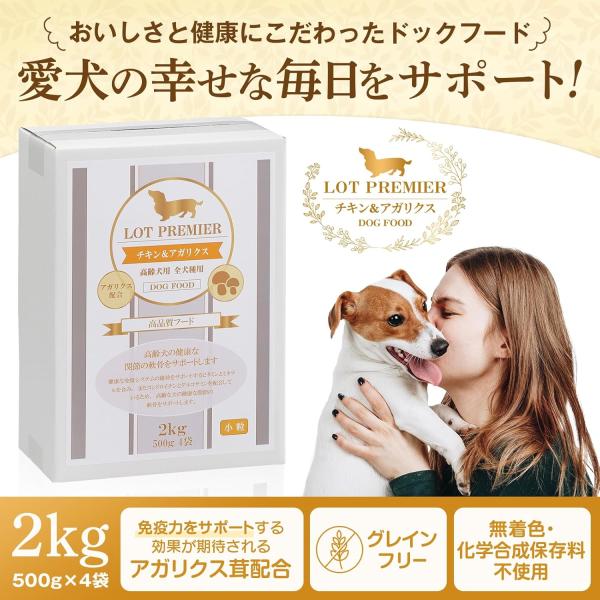 LOT PREMIER ロットプレミア チキン＆アガリクス 全犬種 高齢犬7才以上 小粒 2kg ドッグフード