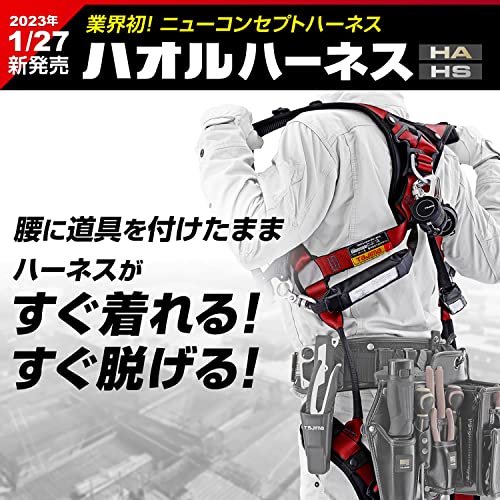 TJMデザイン(TJM Design) タジマ 新規格安全帯 フルハーネス ハオル 腰道具を付けたまま脱ぎ着しやすい フルハーネス本体のみ 軽量アルミ ブラック 国内生産2023年モデル 快適で動きや