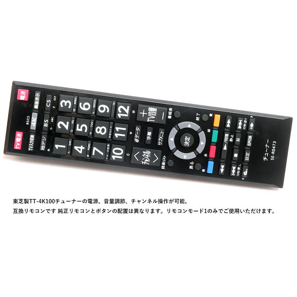 Qoo10] 【東芝チューナー用リモコン】 TVチュー