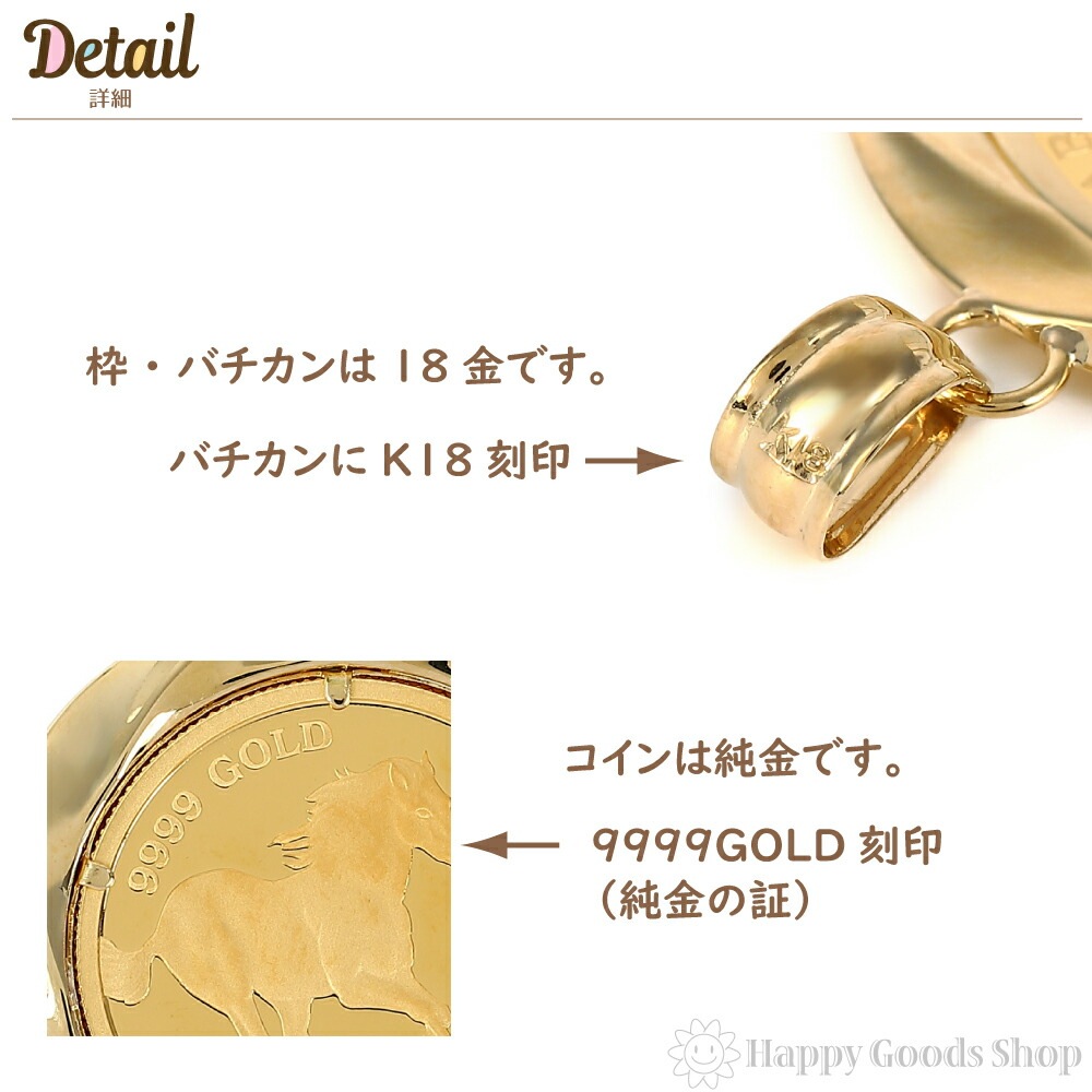 純金 K24 ホース 1/5oz 金貨 コイン ペンダントトップ デザイン枠 K18 馬 純金 K24 ホース 1/5oz 金貨 コイン ペンダントトップ デザイン枠 K18 馬