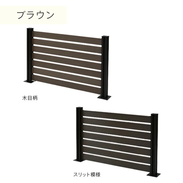 フェンス 目隠し 人工木 ボーダー (幅120cm 高さ80cm) フェンス拡張セット アルミ支柱追加用 1本 KMFS-801+WPC1X4-11BR*7 ブラウン/ナチュラル