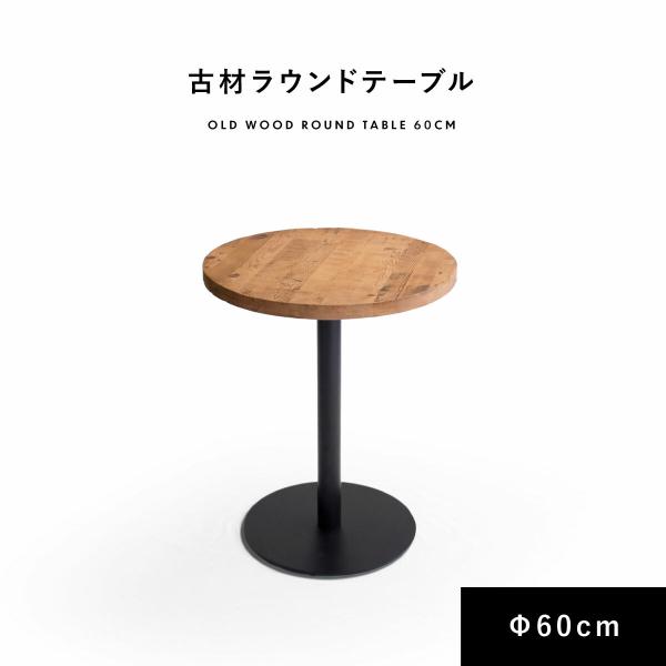 ダイニングテーブル 2人用 丸 円形 古材 木製 カフェテーブル おしゃれ ヴィンテージ インダストリアル 60cm ラウンドテーブル ダイニング 食卓 机 テーブル