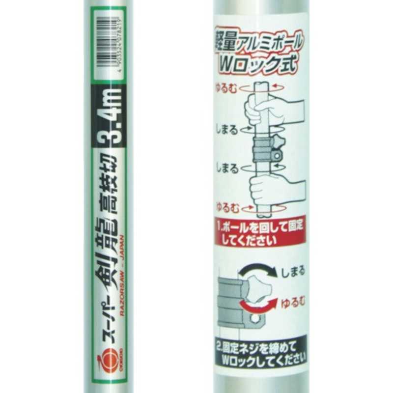 レザーソー工業　レザーソー スーパー剣龍高枝切3.4m　782_