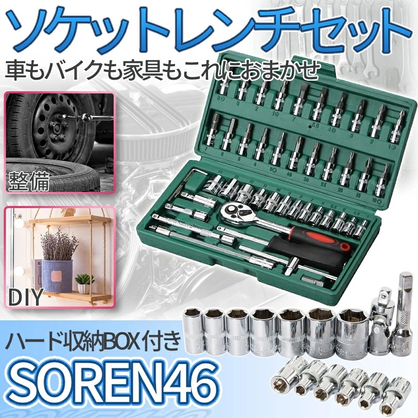 ソケットレンチセット 46点セット 差込角6.3(1/4インチ) バイク 自転車工具 レンチ スリーブ ラチェットレンチ ソケットドライバー 修理 ケース付き