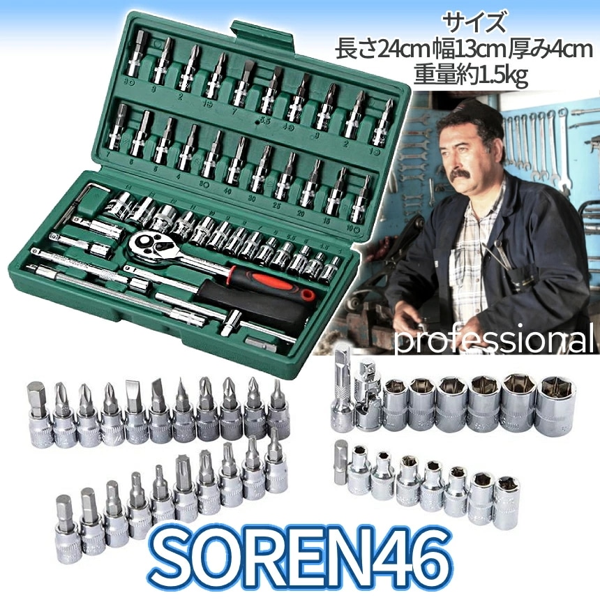 ソケットレンチセット 46点セット 差込角6.3(1/4インチ) バイク 自転車工具 レンチ スリーブ ラチェットレンチ ソケットドライバー 修理 ケース付き