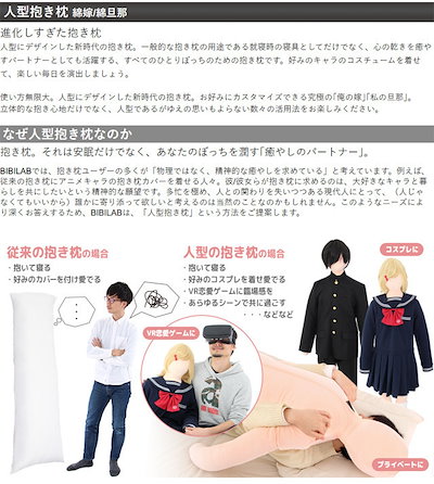 【メーカー廃盤/入手難】BIBI LAB WD2-27人型抱き枕綿旦那 Qoo10] BIBI LAB（ビビラボ） 改良版 人 : 寝具・ベッド・マットレス