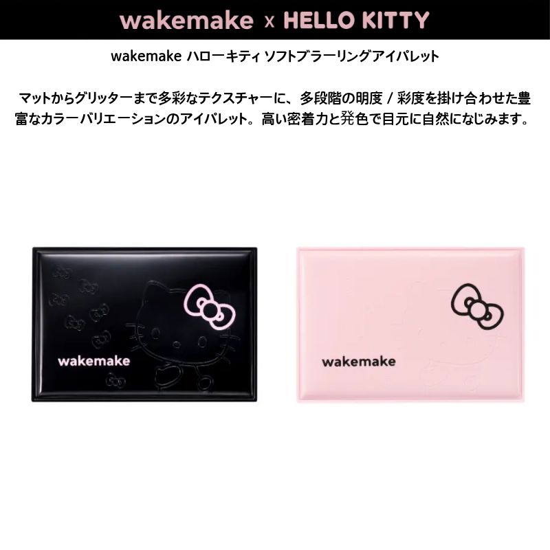 Qoo10] ウェイクメイク [公式限定]【ハローキティコラボ】コスメ