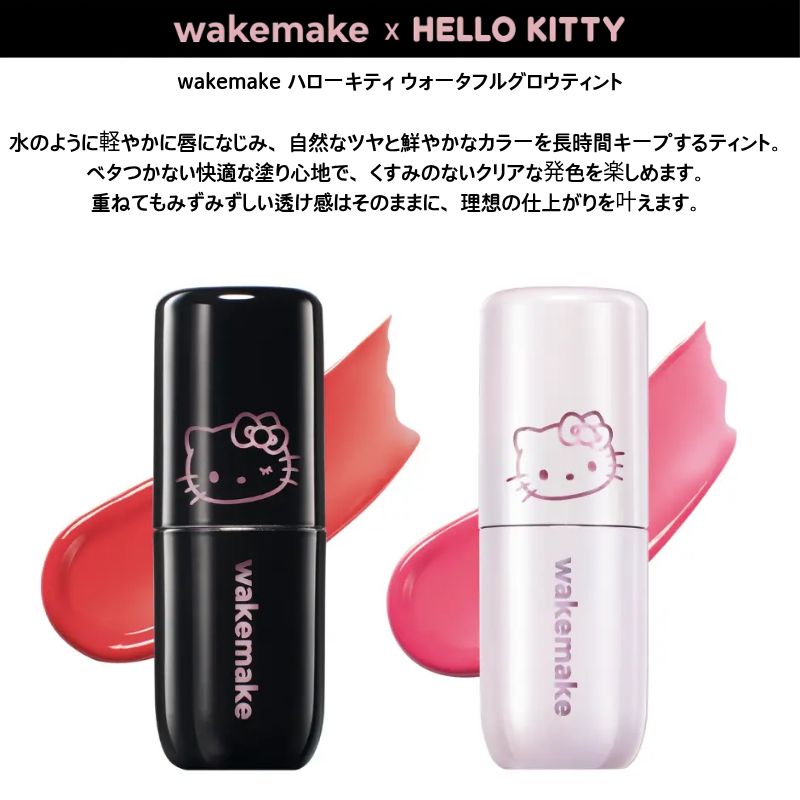Qoo10] ウェイクメイク [公式限定]【ハローキティコラボ】コスメ