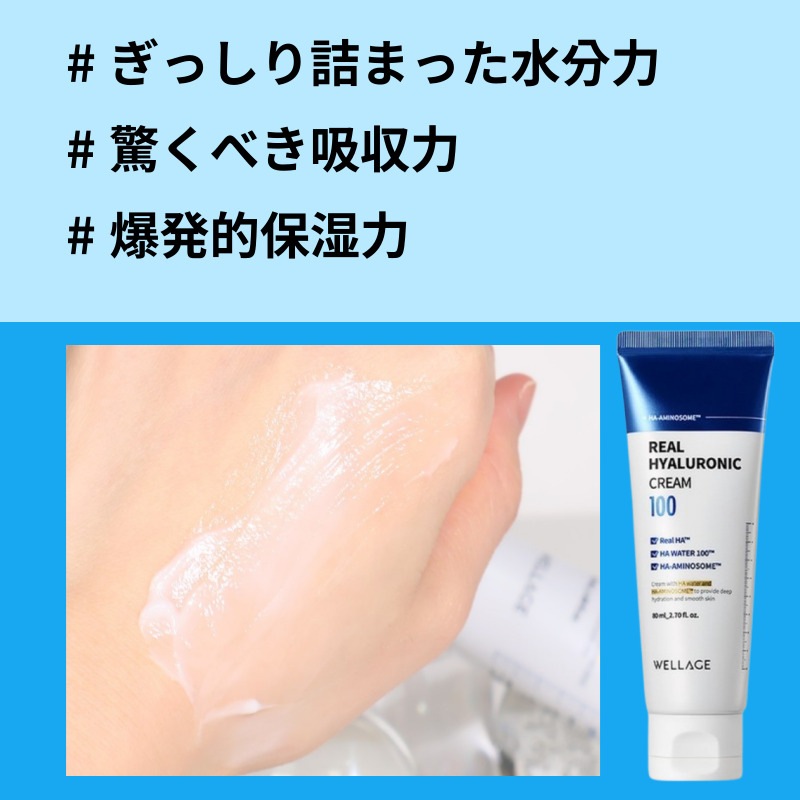 水分補給 強力な保湿 ウェラージュリアル ヒアルロニック 100クリーム 80ml