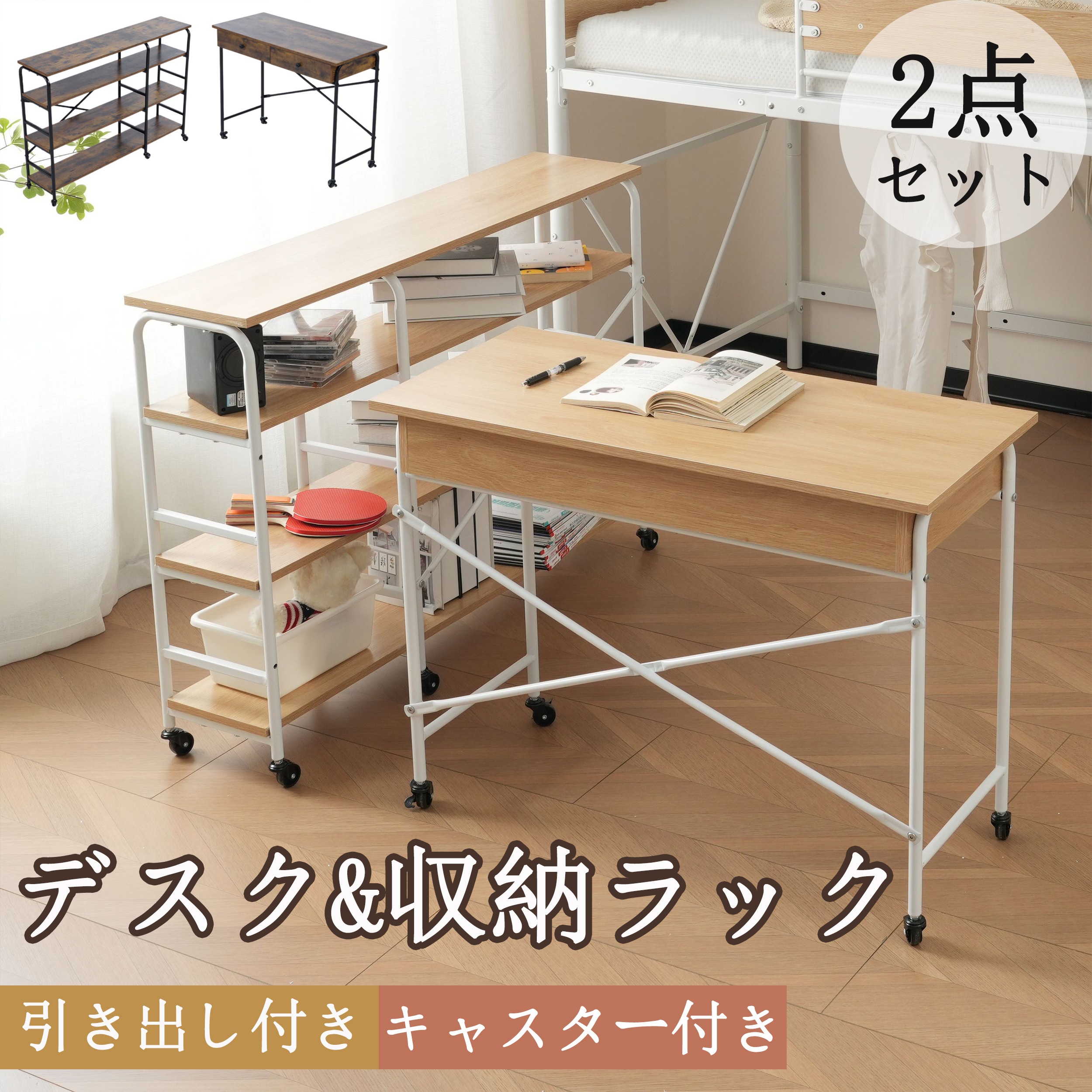 【国内発送,送.料無料】A49デスク+ラック キャスター付き 引き出し付き