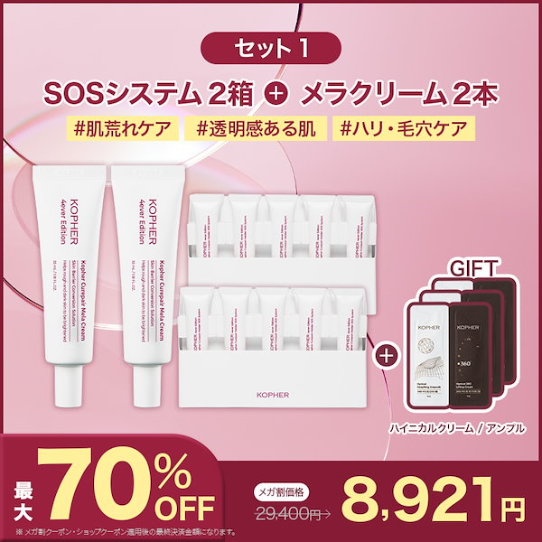 新品 KOPHER sosシステム、メラクリーム 4個(２個づつ)セット SOSメルダーシステム｜KOPHERの口コミ - 韓国美容外科のスキンケアが