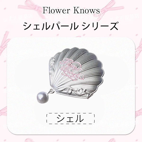 Qoo10] FLOWER KNOWS 【メガ割人気限定】フラワーノーズ全シリー