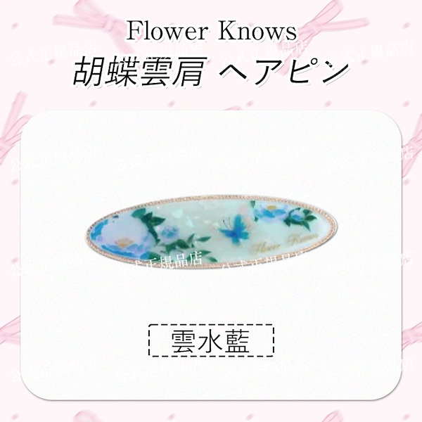 ♡新作♡ヘアクリップ♡ Qoo10] FLOWER KNOWS 【メガ割人気限定】フラワーノーズ全シリー