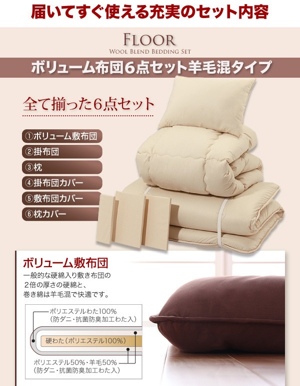 ボリューム布団6点セット[FLOOR ]フロア 羊毛混タイプ クイーン ベージュ