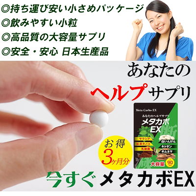 Qoo10] 【お得3ヶ月分!メタカボEX】 食欲 メ : 健康食品・サプリ
