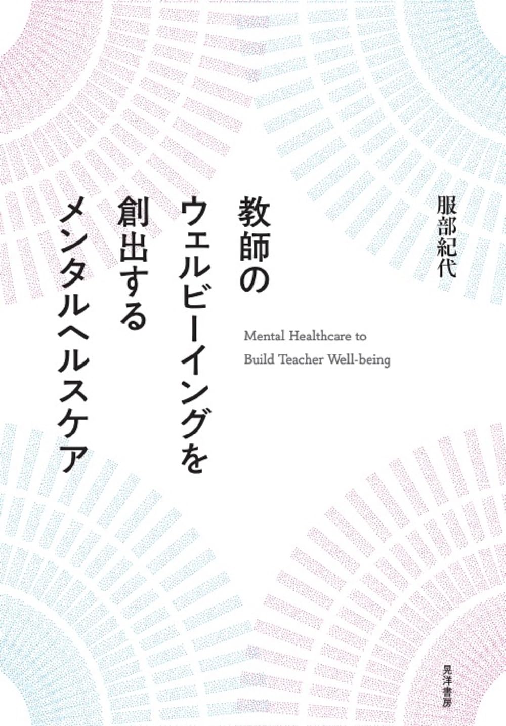 教師のウェルビーイングを創出するメンタルヘルスケア 教師のウェルビーイングを創出するメンタルヘルスケア