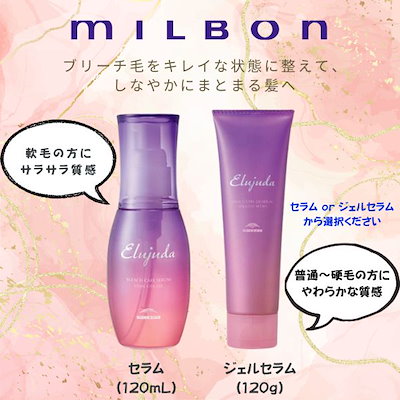 ◆ミルボン　エルジューダ　ブリーチケア　ジェルセラム　9本 楽天市場】土日祝日出荷 【3個セット】 ミルボン エルジューダ