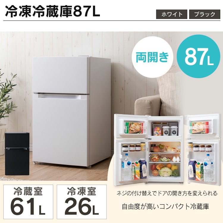 【公式】 家電セット 新品 一人暮らし 2点 新生活家電セット 冷蔵庫 87L 洗濯機 5kg 4.5kg コンパクト シンプル 新生活 春 家電2点セット ホワイト ブラック メガ割