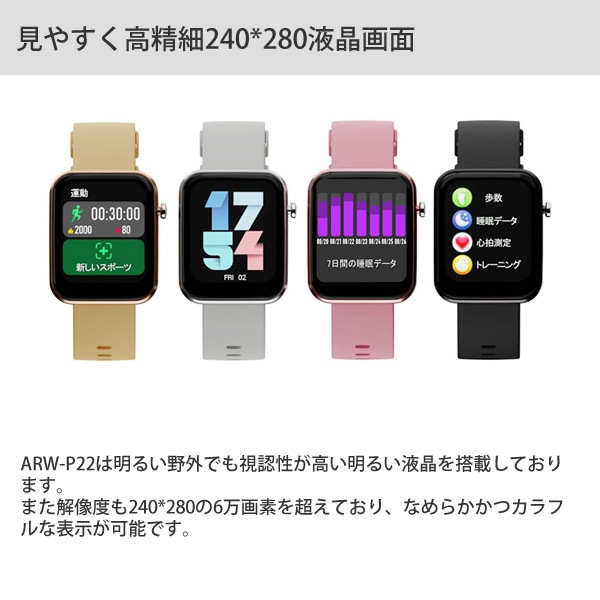 エアリア スマートウォッチ ARW-P22 (送料無料) 運動カウント 歩数計 消費カロリー 心拍数 カメラ操作 カメラ操作 着信通知 通知機能 睡眠計測 ストップウォッチ 天気 腕時計 iPhone エアリア スマートウォッチ ARW-P22 (送料無料) 運動カウント 歩数計 消費カロリー 心拍数 カメラ操作 カメラ操作 着信通知 通知機能 睡眠計測 ストップウォッチ 天気 腕時計 iPhone