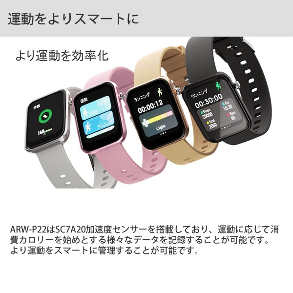 エアリア スマートウォッチ ARW-P22 (送料無料) 運動カウント 歩数計 消費カロリー 心拍数 カメラ操作 カメラ操作 着信通知 通知機能 睡眠計測 ストップウォッチ 天気 腕時計 iPhone エアリア スマートウォッチ ARW-P22 (送料無料) 運動カウント 歩数計 消費カロリー 心拍数 カメラ操作 カメラ操作 着信通知 通知機能 睡眠計測 ストップウォッチ 天気 腕時計 iPhone