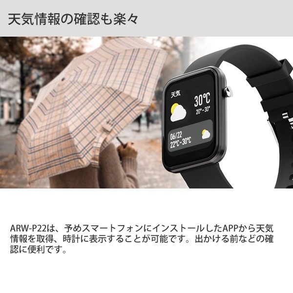エアリア スマートウォッチ ARW-P22 (送料無料) 運動カウント 歩数計 消費カロリー 心拍数 カメラ操作 カメラ操作 着信通知 通知機能 睡眠計測 ストップウォッチ 天気 腕時計 iPhone エアリア スマートウォッチ ARW-P22 (送料無料) 運動カウント 歩数計 消費カロリー 心拍数 カメラ操作 カメラ操作 着信通知 通知機能 睡眠計測 ストップウォッチ 天気 腕時計 iPhone