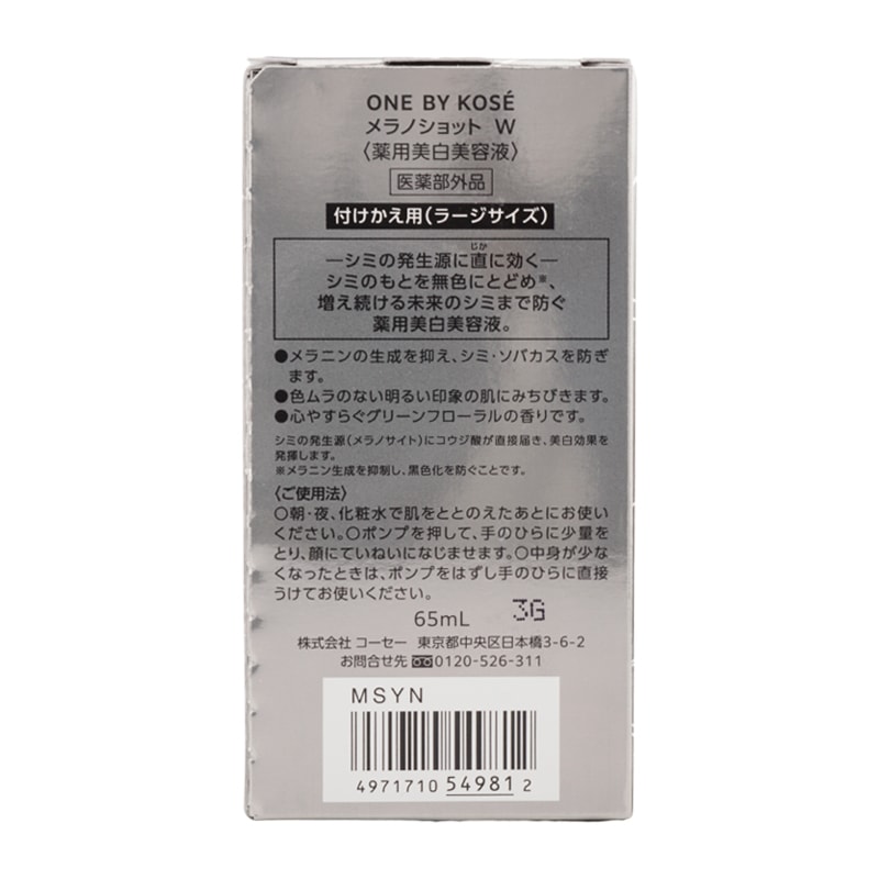 メラノショット W / 付けかえ用 ラージサイズ 65mL グリーンフローラル スキンケア 基礎化粧品 美容液 そばかす予防[ギフトラッピング対応]