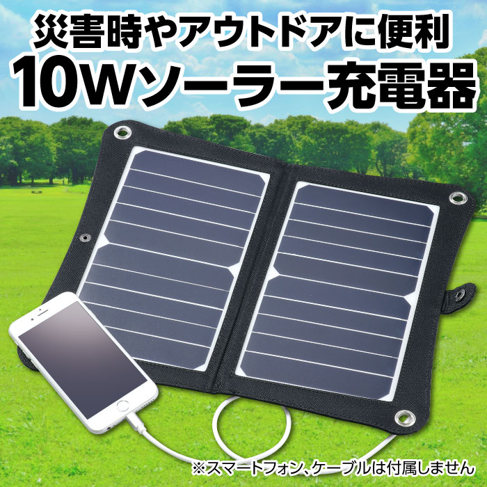（まとめ買い）折りたたみ式ポータブルソーラー充電器 10W 52032 [x3セット]