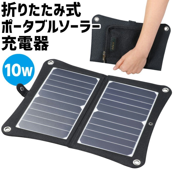 （まとめ買い）折りたたみ式ポータブルソーラー充電器 10W 52032 [x3セット]