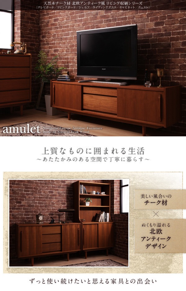 天然木チーク材北欧アンティーク風リビング収納シリーズ[amulet]アミュレット/テレビボードW150単品