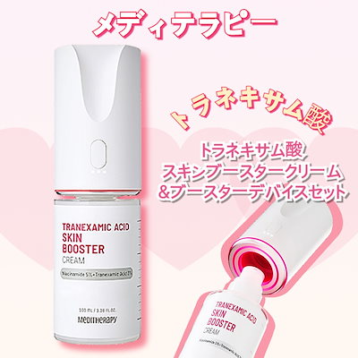 メディテラピー スキンブースター アルブチンセラム クリーム Qoo10] メディテラピー 【大容量】トラネキサム酸スキン