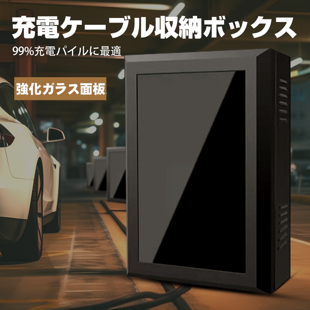電気自動車充電ケーブル収納ボックス 50*60*25cm 電気自動車充電ケーブルオーガナイザーケース 電気自動車充電ステーションボックス 電気自動車充電器ホルダー 高級鋼板 (有機ガラス面板) 電気自動車充電ケーブル収納ボックス 50*60*25cm 電気自動車充電ケーブルオーガナイザーケース 電気自動車充電ステーションボックス 電気自動車充電器ホルダー 高級鋼板 (有機ガラス面板)
