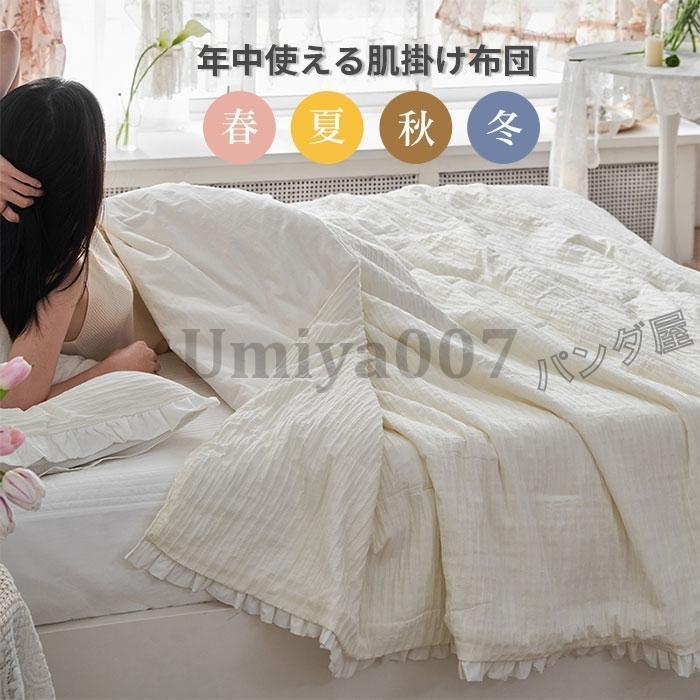 フ付き肌掛け布団 キルトケット 夏布団 洗える 春用 姫系 おしゃれ 北欧 防ダニ 抗菌防臭 冷房対策 夏ふとん 掛け布団 50×200cm
