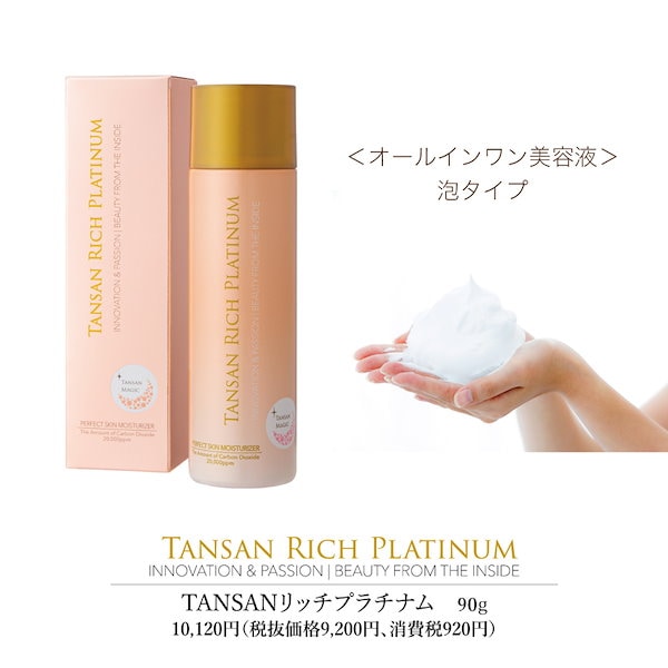 【正規品】TANSAN リッチプラチナム　オールインワン美容液
